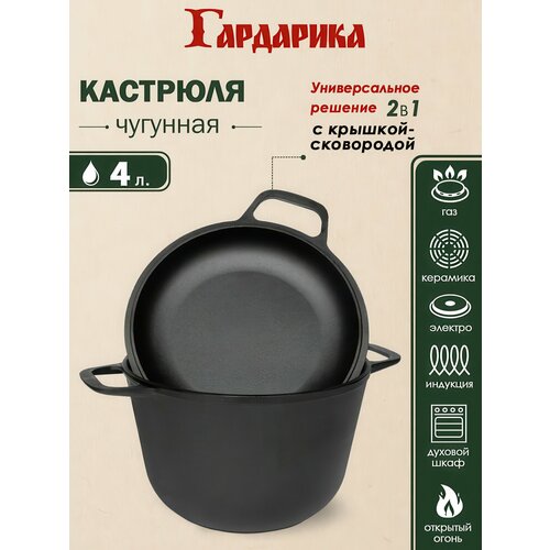 фото Кастрюля гардарика 1304-4 чугунная с крышкой-сковородой, 4,0л