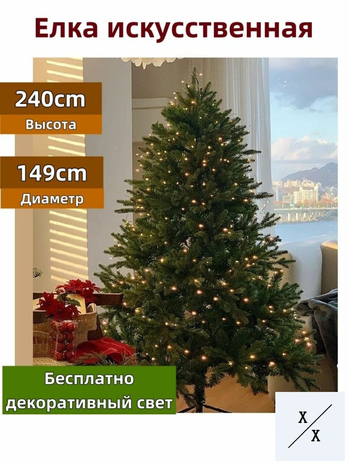 Елка искусственная