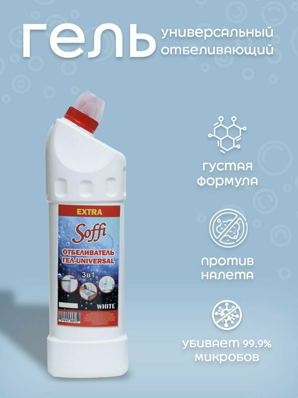 Отбеливатель гель-UNIVERSAL 3в1