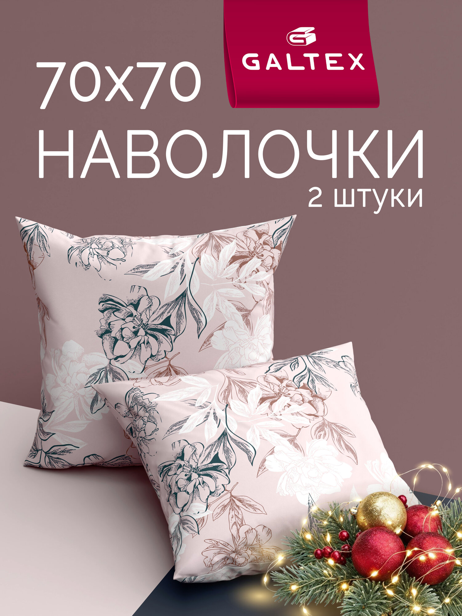 Наволочки 70х70 2 шт Galtex Симфония пудровый бязь  100  хлопок