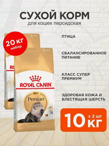 Изображение товара Корм сухой Royal Canin Persian Adult для взрослых персидских кошек, 10 кг х 2 шт