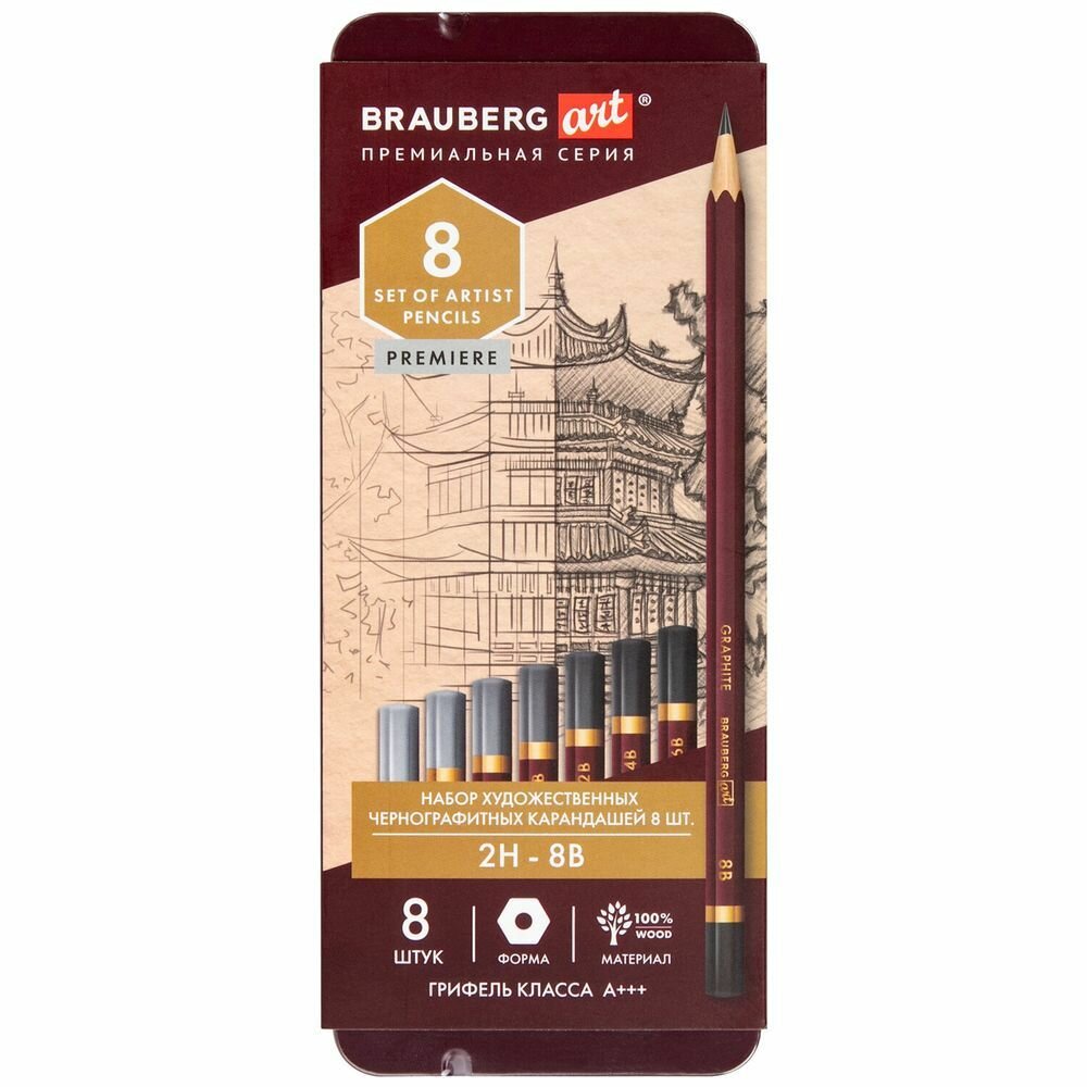 Карандаши чернографитные художественные 2H-8B, набор 8 шт, В пенале, BRAUBERG ART "PREMIERE"