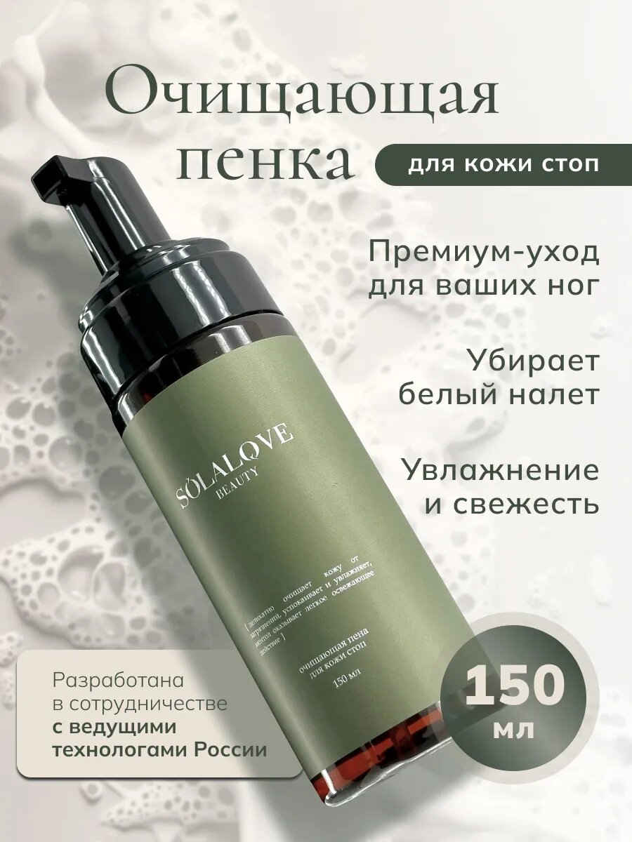 Очищающая пенка для педикюра