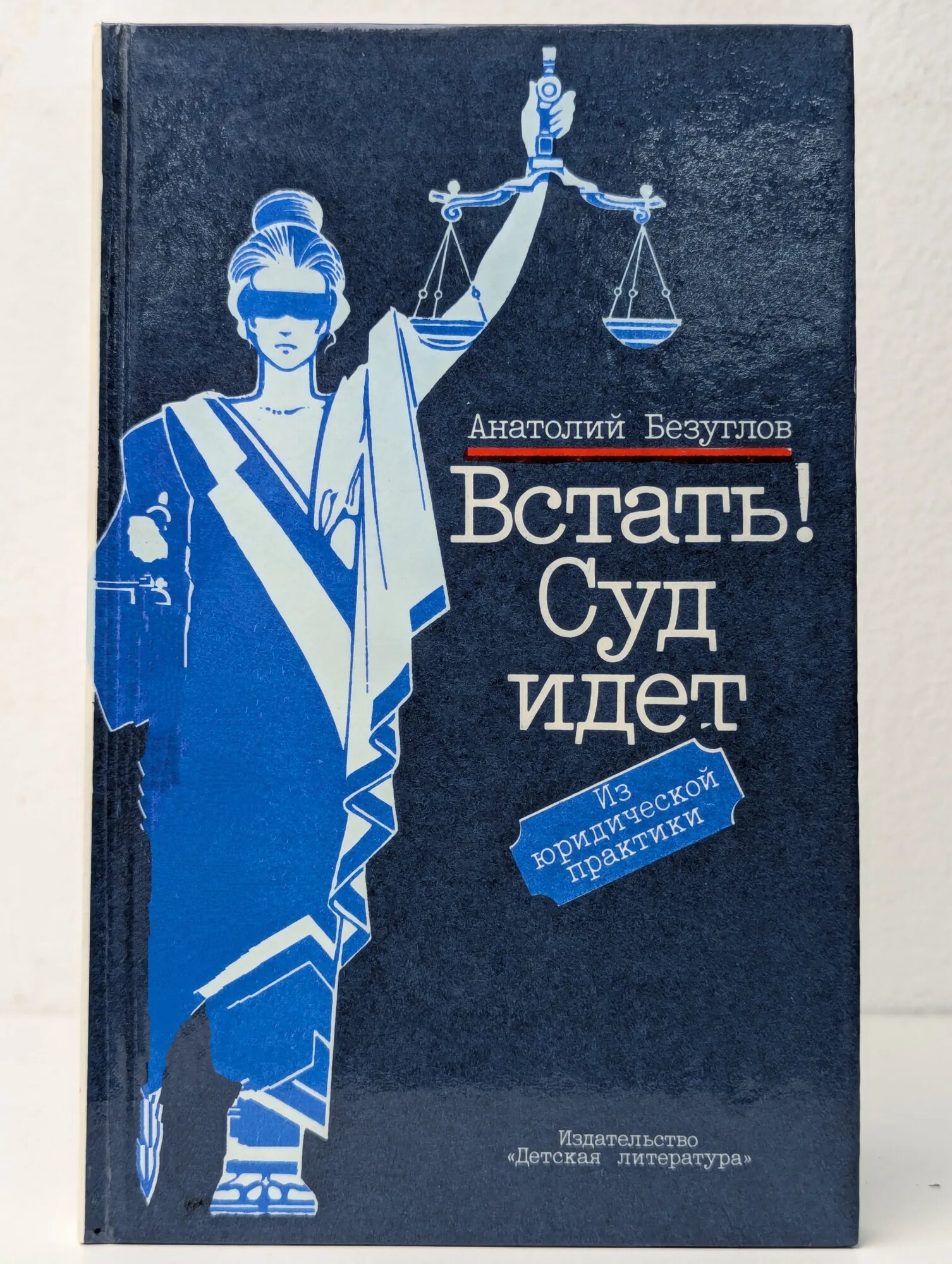 Встать! Суд идет Безуглов Анатолий Алексеевич 1989