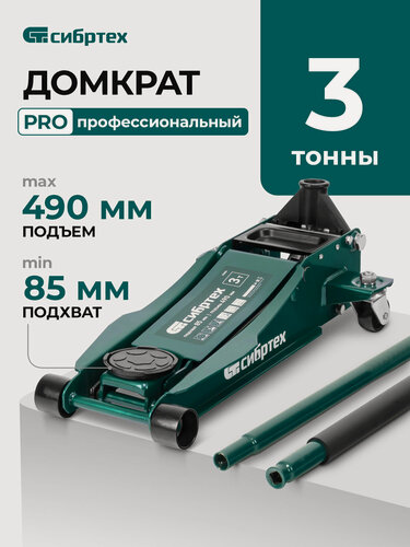 Изображение товара Домкрат гидравлический подкатной Сибртех, 3 т, 85-490 мм, быстрый подъем, низкий подхват, 50850
