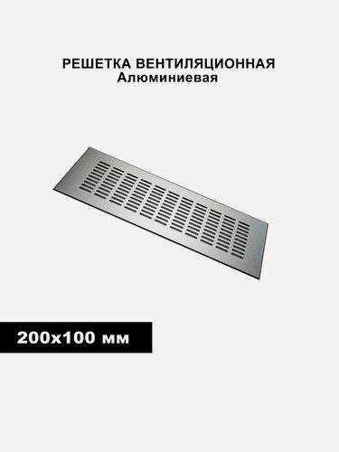 Изображение товара Вентиляционная решетка, встраиваемая, E Металлик Серебро, 200x100мм