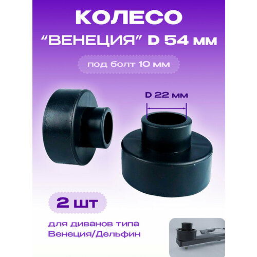 фото Колеса для мебели венеция d 54мм, колесо мебельное для дивана, 2 шт lamel66
