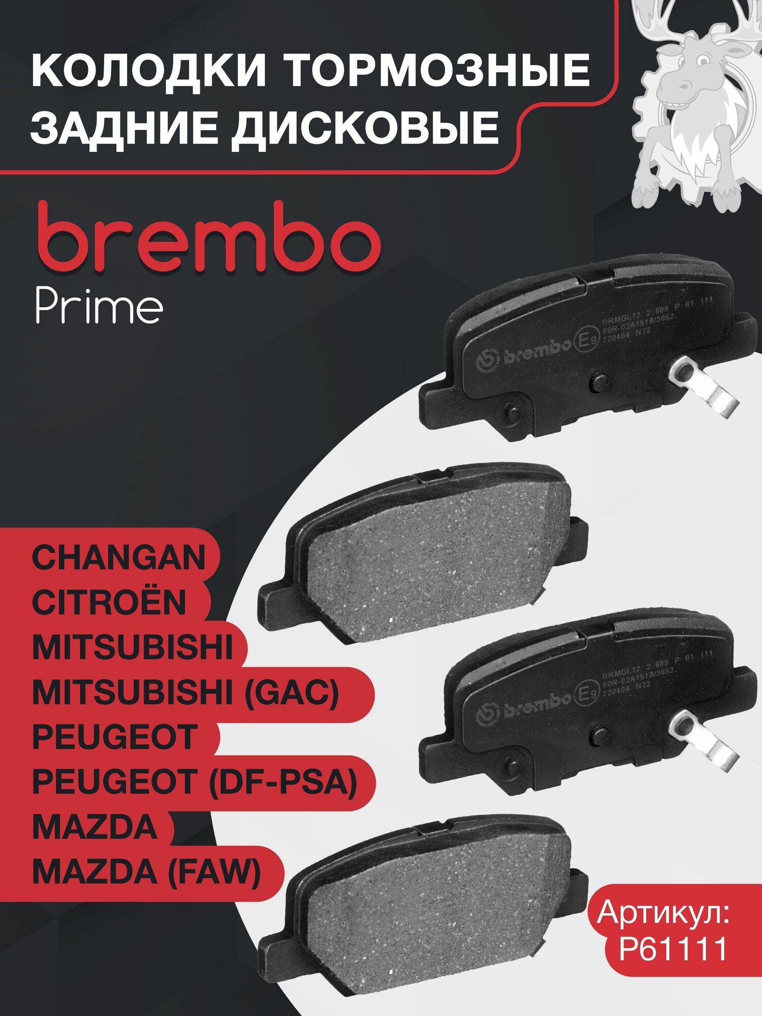 Колодки тормозные дисковые задние BREMBO (P61111) Prime Low-Met
