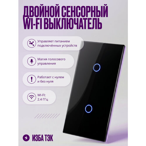 фото Умный сенсорный выключатель wi-fi на 2 поста (1 кл + 1 кл), с нулем и без нуля в одной рамке, черный, умный дом izba tech