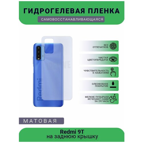 Гидрогелевая защитная пленка для телефона Redmi 9T, матовая, противоударная, гибкое стекло, на заднюю крышку гидрогелевая защитная пленка для телефона redmi k40 матовая противоударная гибкое стекло на заднюю крышку