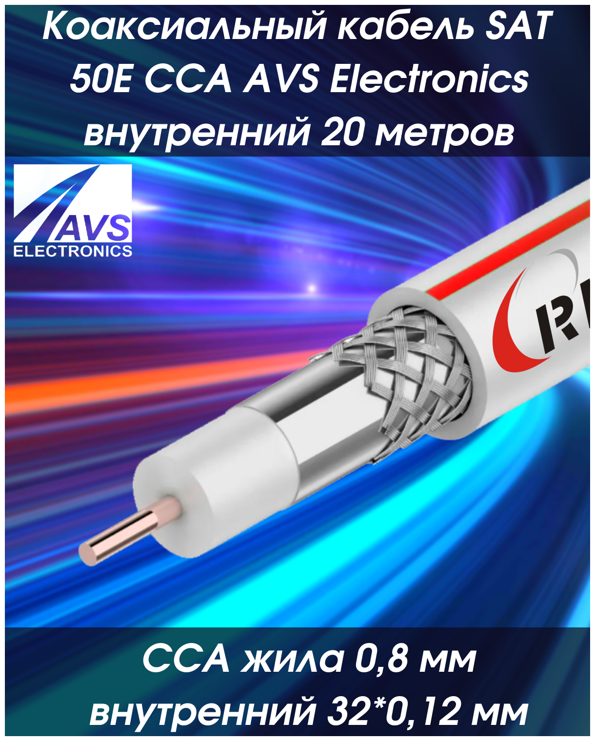 Коаксиальный телевизионный кабель 20 м SAT 50E CCS AVS Electronics внутренний антенный провод для цифрового, спутникового, эфирного тв 20 метров 001-221001/20