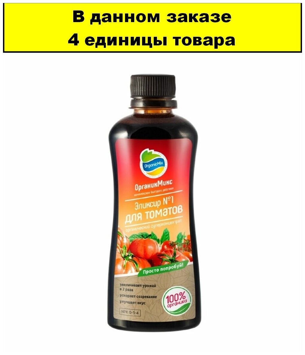 ЖКУ для томатов 0,25л ОрганикМикс Эликсир 4/28/2352 БК - 4 ед. товара - фотография № 2