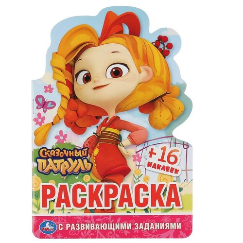 Развивающая раскраска Сказочный патруль с наклейками для девочки, дочки, сестры, подружки на день рождения и для творчества или просто порадовать