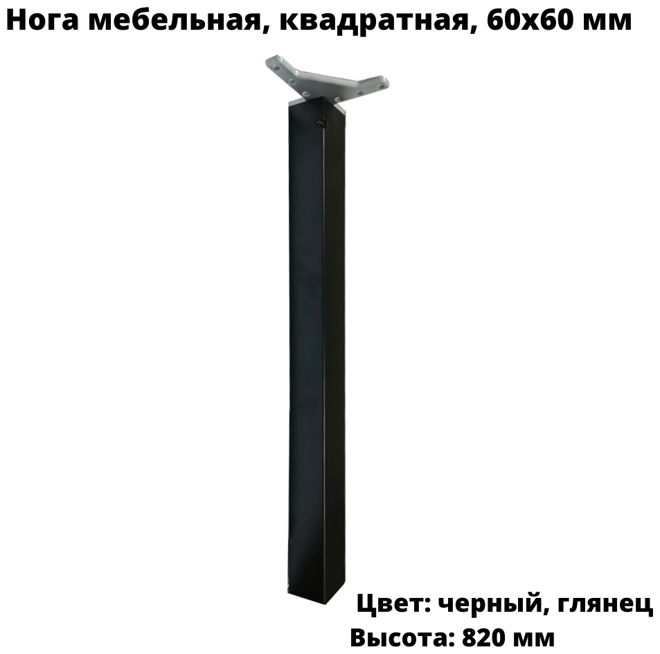 Нога мебельная квадратная 60х60х820мм, регулируемая, хром, с креплением, 1 шт