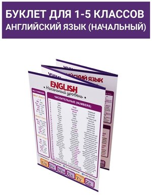 Буклет шпаргалка Учись отлично: Английский язык для начальной школы (1-5 класс)