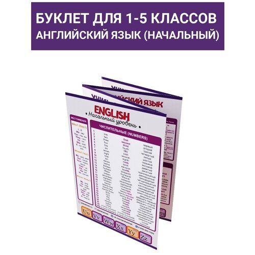 Буклет шпаргалка Учись отлично: Английский язык для начальной школы (1-5 класс)