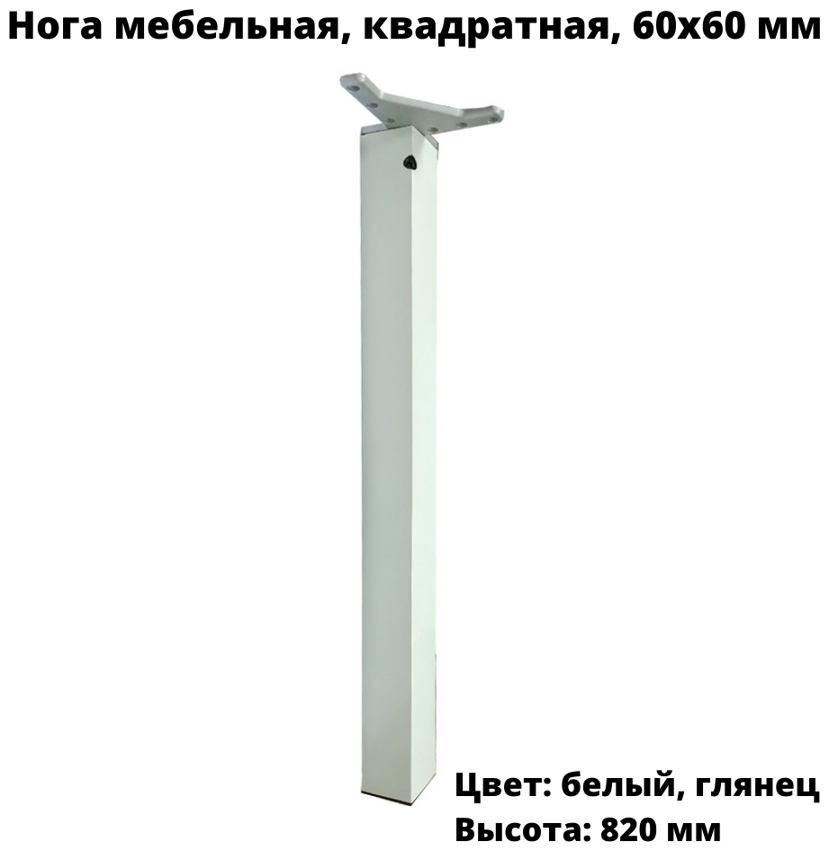 Нога мебельная квадратная 60х60х820мм, регулируемая, белая, с креплением, 1 шт