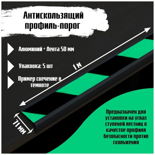 Алюминиевый угол-порог 71 мм х 25 мм под ленту 50 мм - длина 1 метр, цвет ленты салатовый/черный, 5 штук, накладка на порог, порог угловой алюминиевый