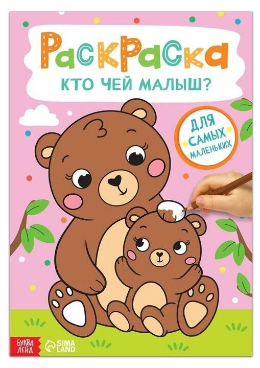 Раскраска «Кто чей малыш?», 16 стр, формат А4