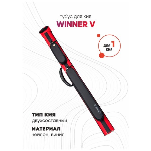 Тубус пирамида WINNER V 1/1 85 см (бургунд-черный)