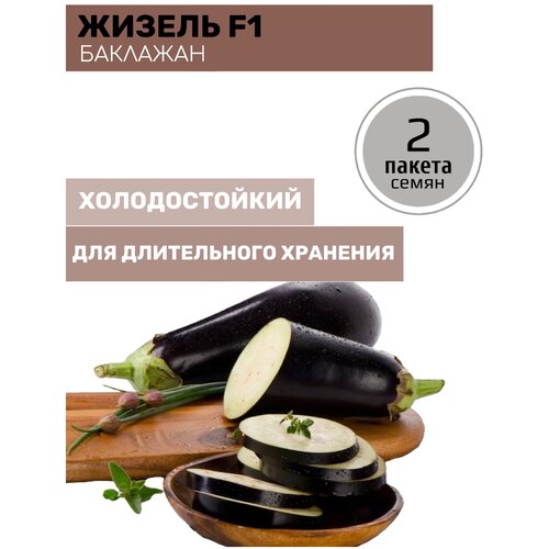 Баклажан Жизель F1 2 пакета по 35шт семян баклажан русский размер f1 2 пакета по 8шт семян