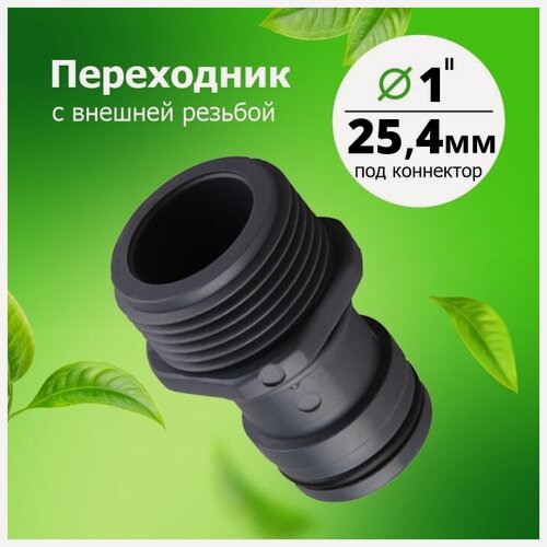 Изображение товара Переходник 1 на трубу, внешняя резьба под коннектор увеличенный (1') 'Урожайная сотка' (YM5501)