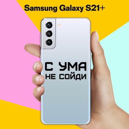 Силиконовый чехол на Samsung Galaxy S21+ С ума не сойди / для Самсунг Галакси С21 Плюс