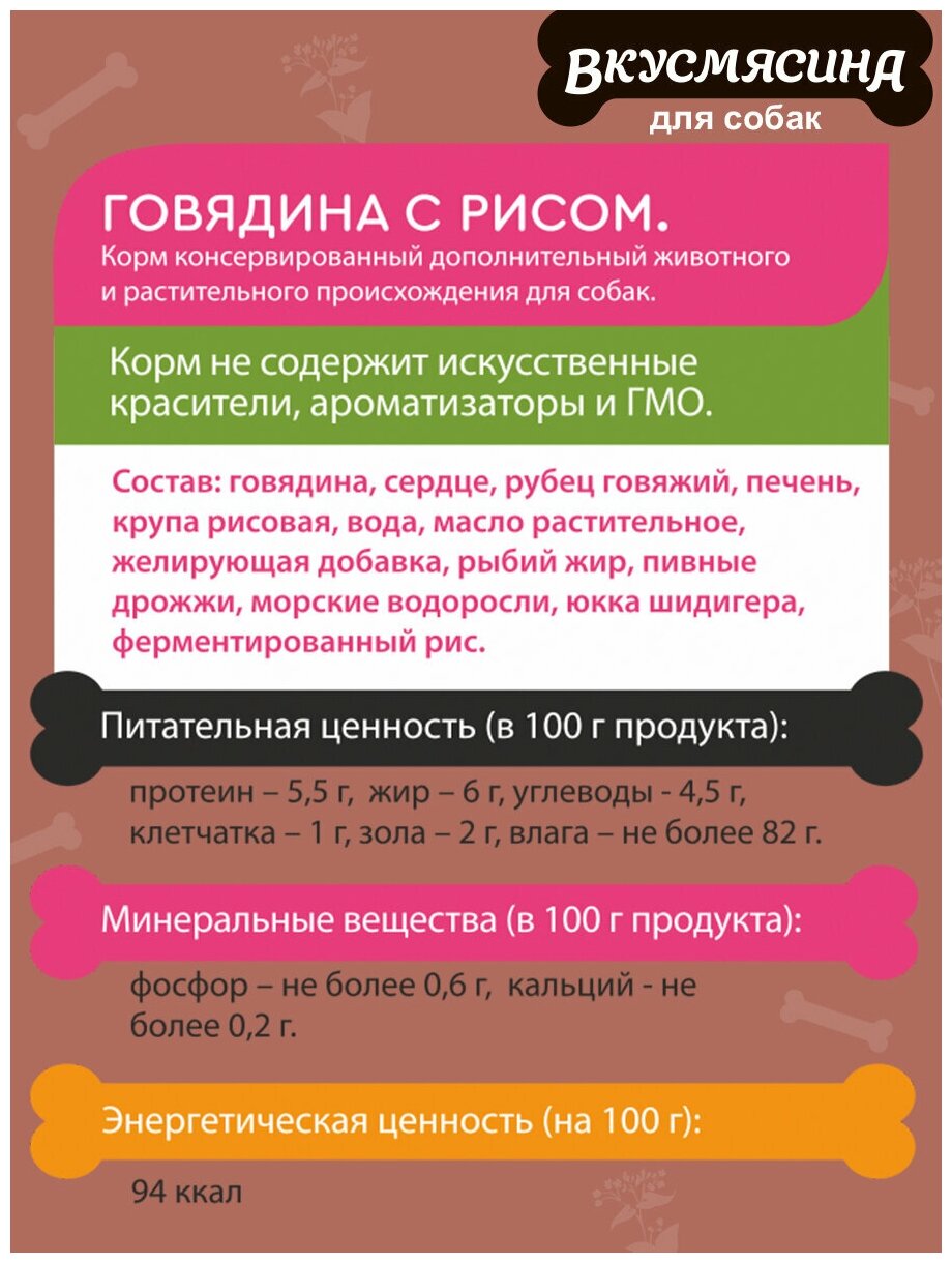 Корм консервированный для собак вкусмясина с говядиной и рисом, 850 г х 6 шт.