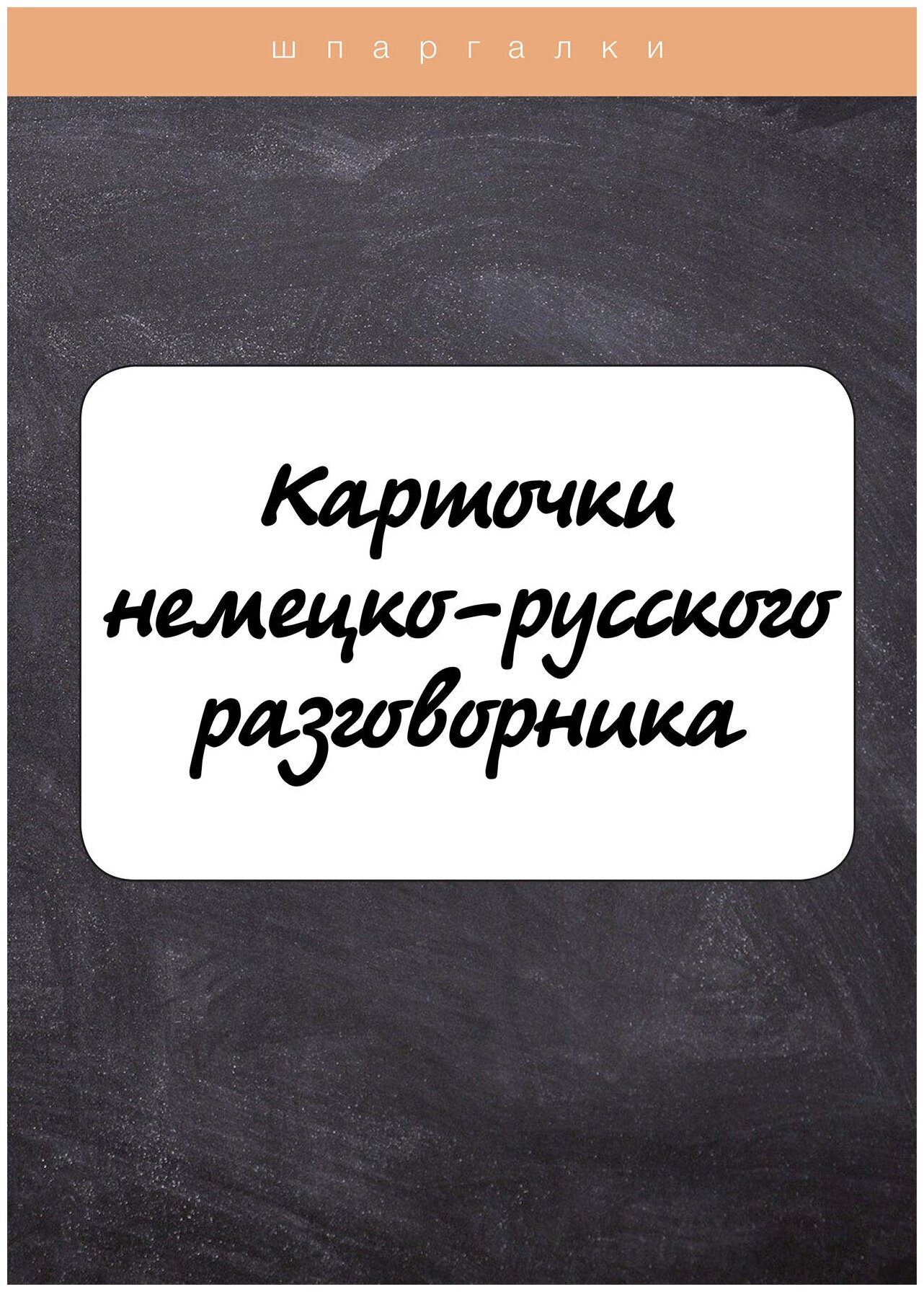 Карточки немецко-русского разговорника