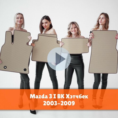 Коврики EVA на Mazda 3 1 хэтчбек (BK) (2003-2009) Левый руль. Ева (Эва) автоковрики на Мазда 3 хетчбек 1 Ромб Бежевый с коричневой окантовкой