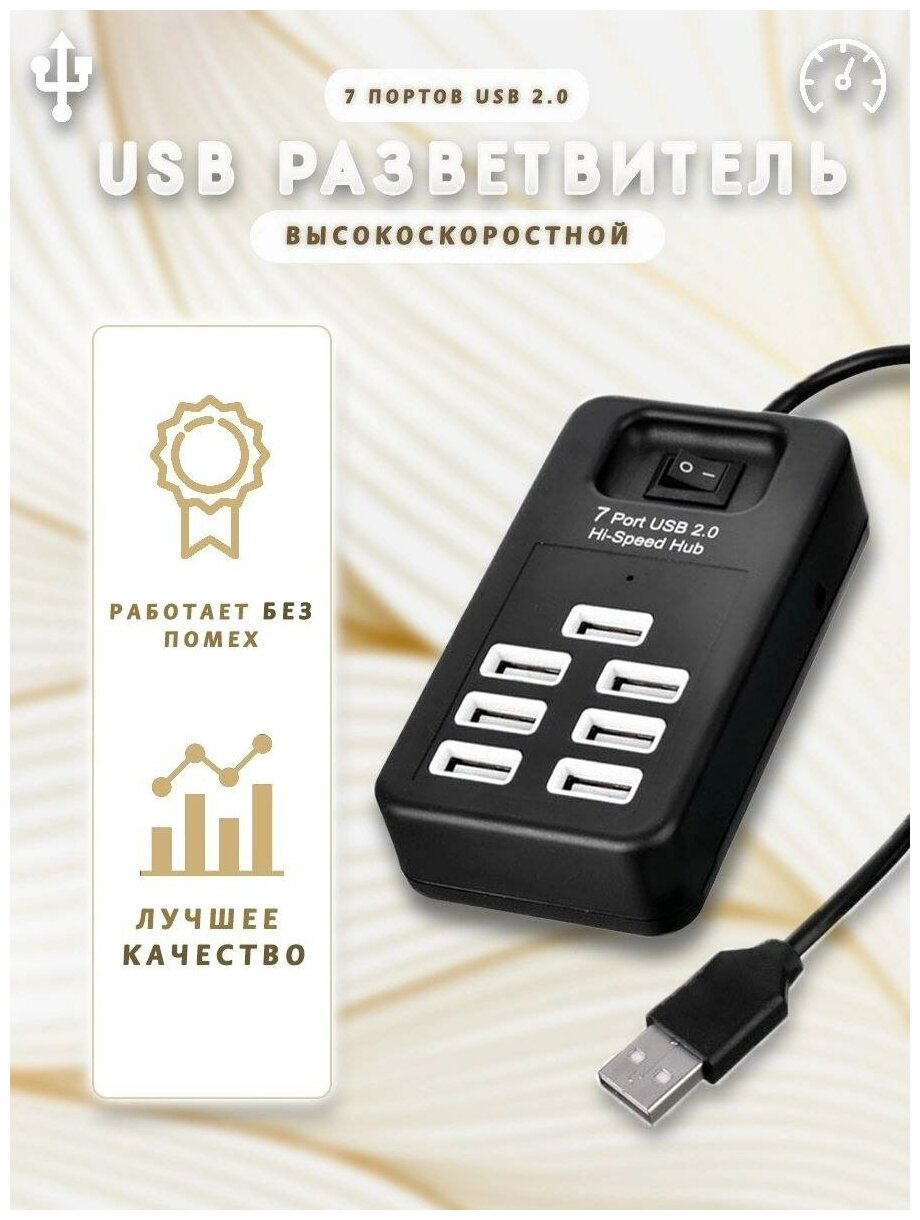 Высокоскоростной USB HUB/ 7 USB портов 2.0 с кабелем 1м с выключателем питания/ 480 Мбит/ Хаб