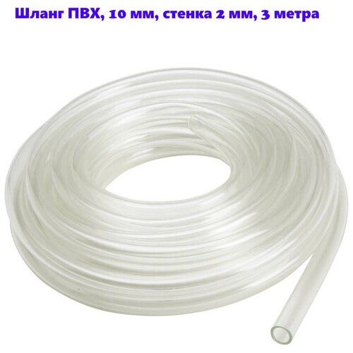 Шланг ПВХ, 10 мм, стенка 2 мм, 3 метра