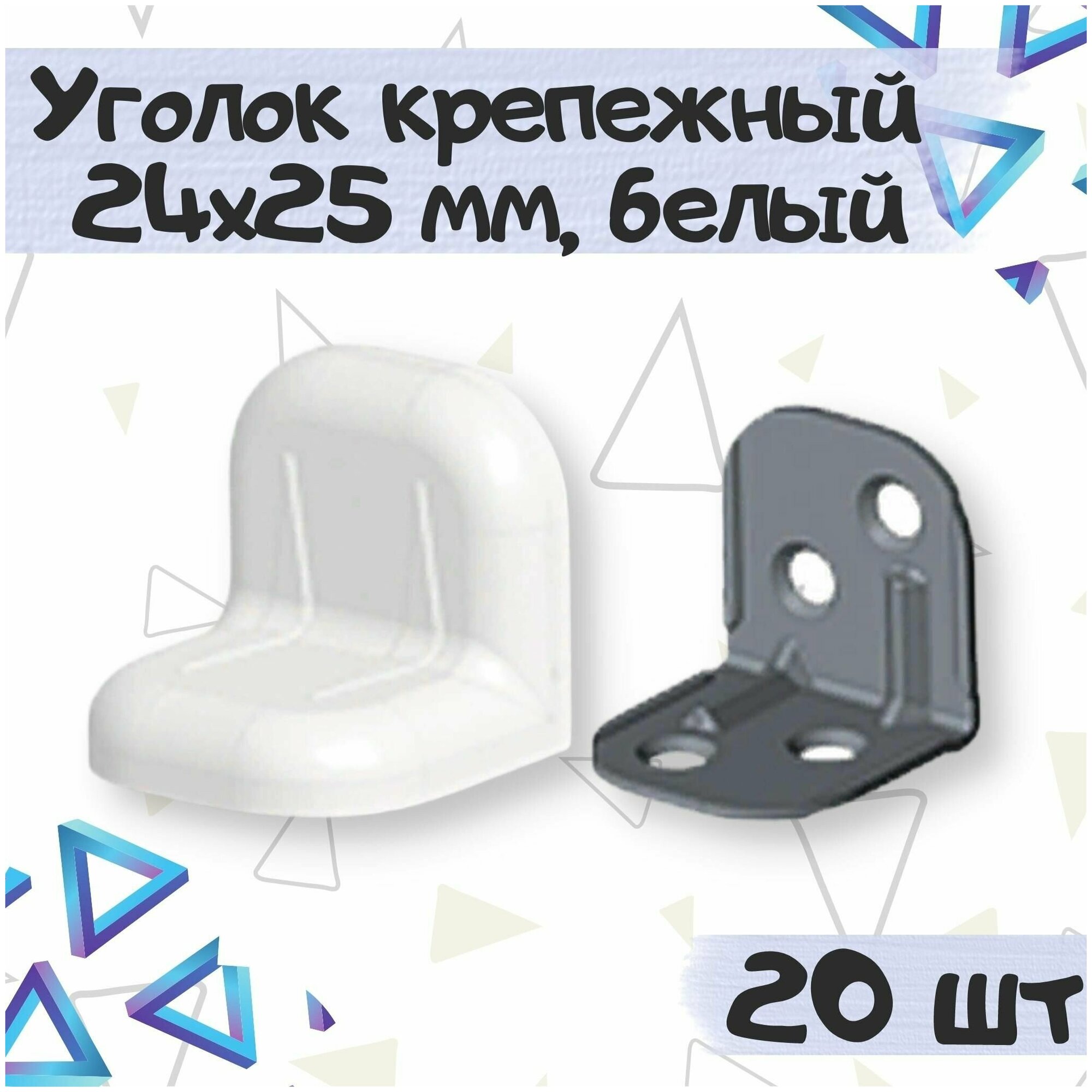 Уголок крепежный 24х25 мм с пластиковой крышкой цвет - белый 20 шт
