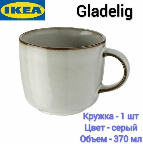 Кружка Гладелиг Икеа, Gladelig Ikea, серый, 370 мл, 1 шт