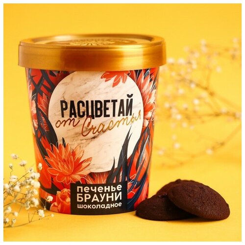 Печенье брауни «Расцветай от счастья», 120 г / 8 марта / Подарок