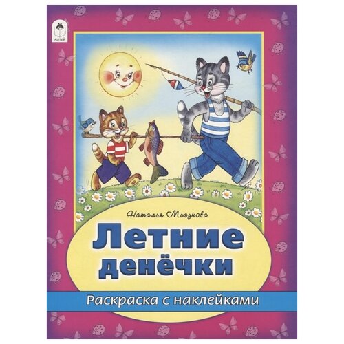 Алтей Раскраска с наклейками Летние денечки книжка раскраска котенок веселые буквы наклейки