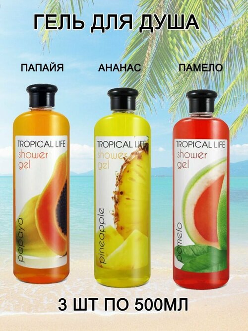 Гель для душа Sanata TROPICAL LIFE Помело, Папайя, Ананас, 3 штуки по 500 мл