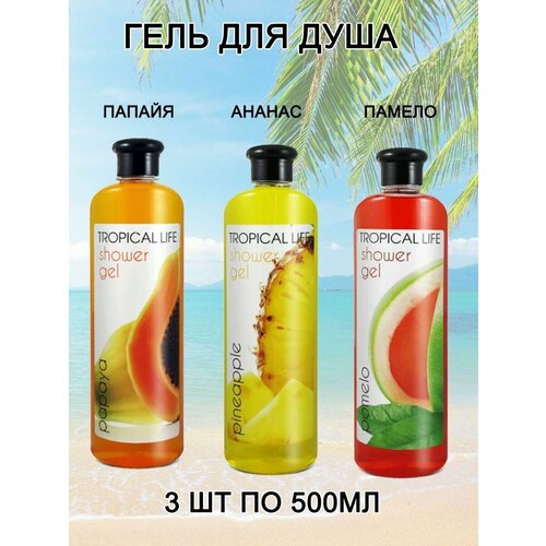 Гель для душа Sanata TROPICAL LIFE Помело, Папайя, Ананас, 3 штуки по 500 мл