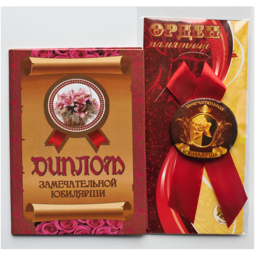Подарочный набор “Юбилярши”, праздничный диплом, орден для награждения