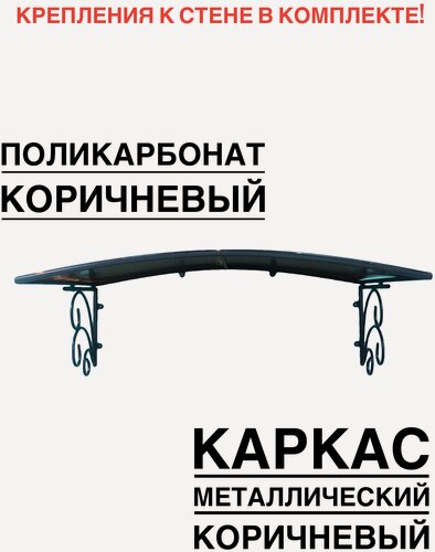 Изображение товара Козырек металлический над крыльцом, над входной дверью YS102, ArtCore, коричневый с коричневым поликарбонатом