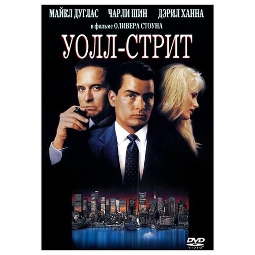 Уолл-стрит (DVD)