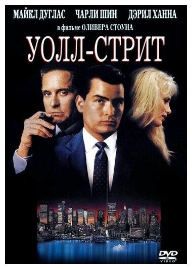 Уолл-стрит (DVD)