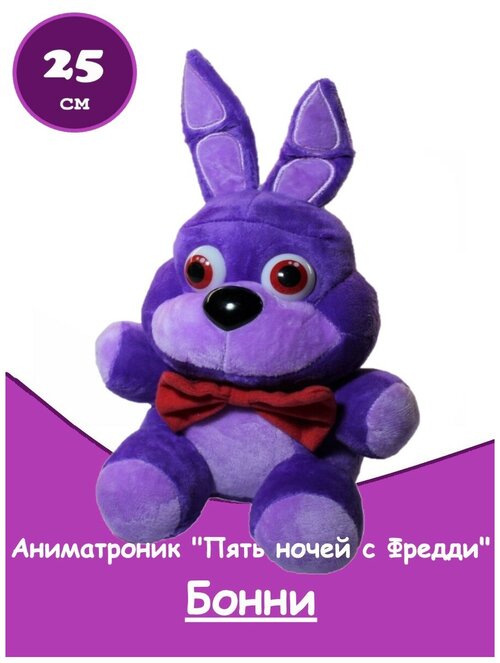 Мягкая игрушка аниматроник Бонни 5 ночей с Фредди (Five Nights at Freddys - FNAF), 25 см