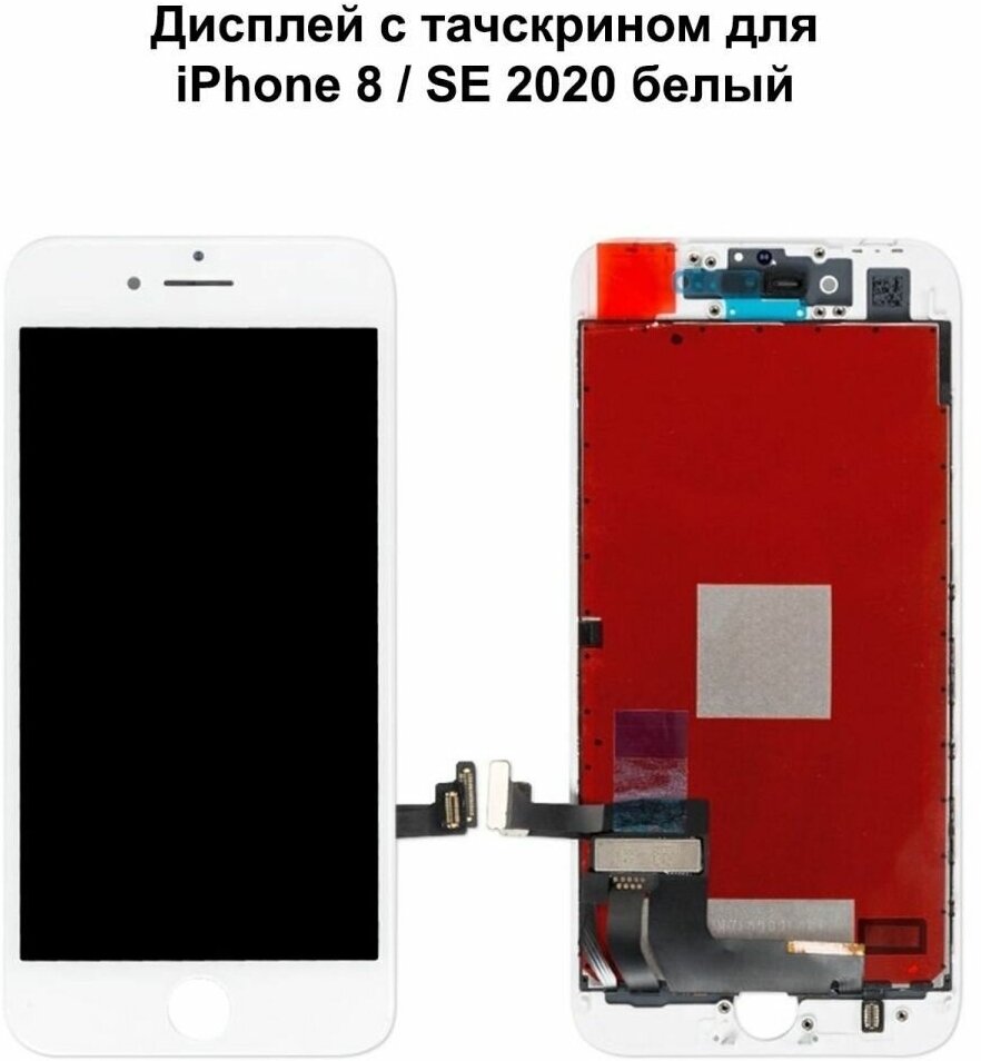 Дисплей с тачскрином для iPhone 8/ iPhone SE 2020 белый AAA