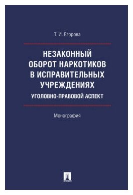 Егорова Т. И. "Незаконный оборот наркотиков в исправительных учреждениях: уголовно-правовой аспект. Монография"