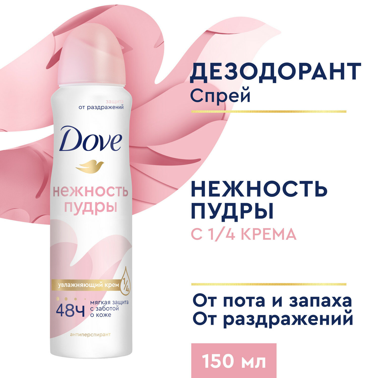 Дезодорант женский спрей антиперспирант Dove Нежность пудры с 1/4 увлажняющего крема, без спирта 150 мл, 