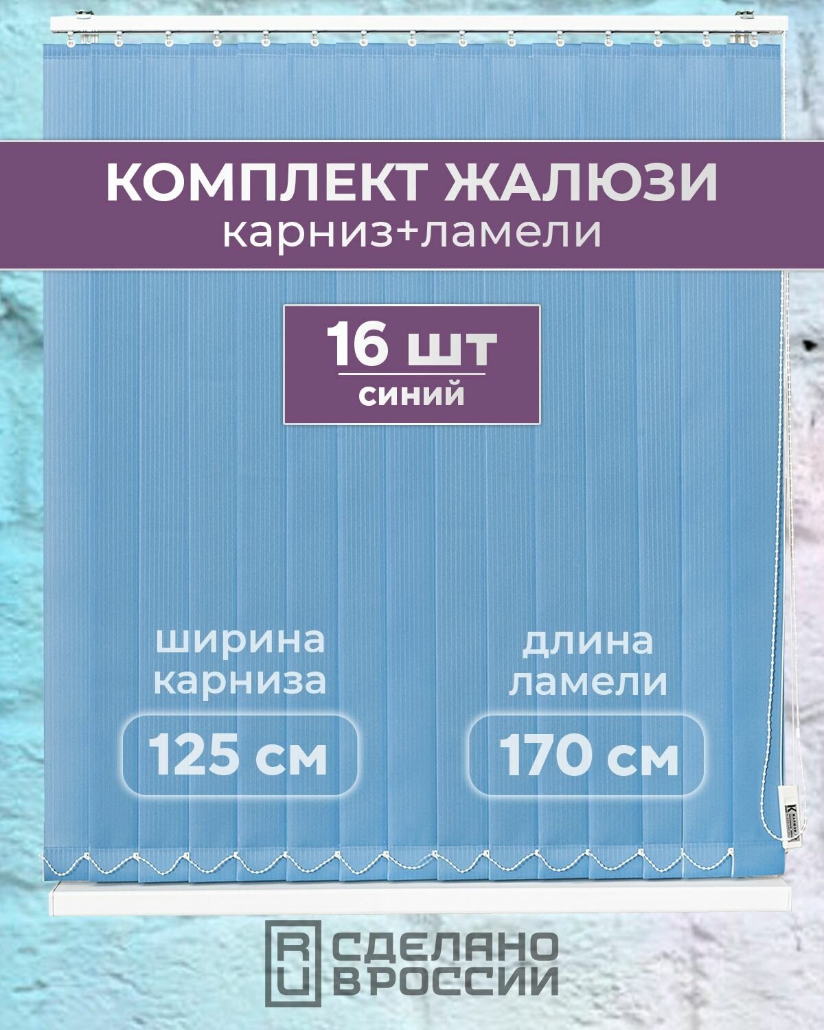 Вертикальные жалюзи (комплект 16 ламель + карниз) лайн II синий высота - 1700мм ширина - 1250мм