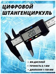 Цифровой штангенциркуль с ЖК дисплеем, Измерительный инструмент штангенциркуль электронный, точность 0.1 мм