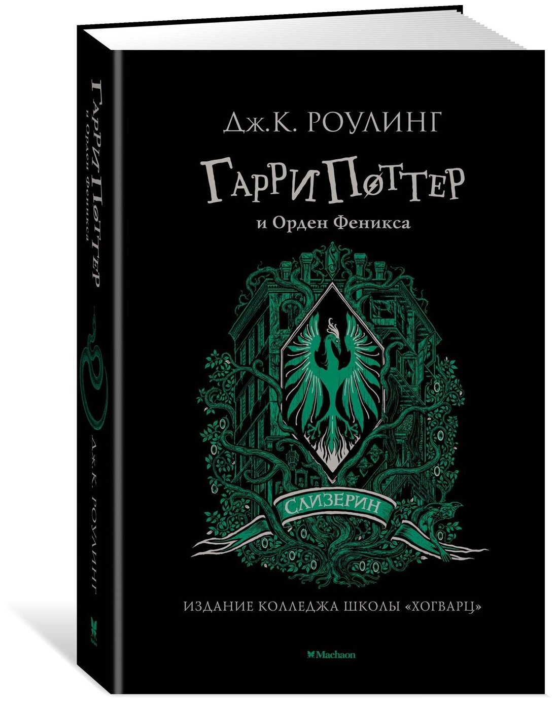 Книга Гарри Поттер и Орден Феникса (Слизерин)