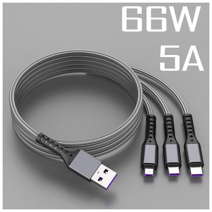 Кабель для зарядки 66 W. 3-в-1 USB - Lightning /Type-C / Micro-USB, 1.2 М.